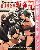 【期間限定　無料お試し版】俺だけ不遇スキルの異世界召喚叛逆記～最弱スキル【吸収】が全てを飲み込むまで～ 3