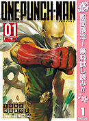 【期間限定　無料お試し版】ワンパンマン