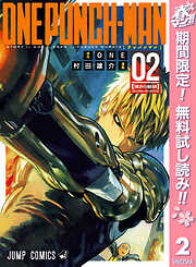 【期間限定　無料お試し版】ワンパンマン