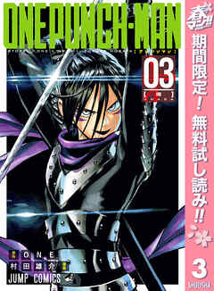 【期間限定　無料お試し版】ワンパンマン
