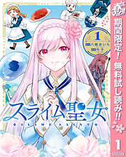 【期間限定　無料お試し版】スライム聖女 1
