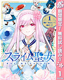 【期間限定　無料お試し版】スライム聖女