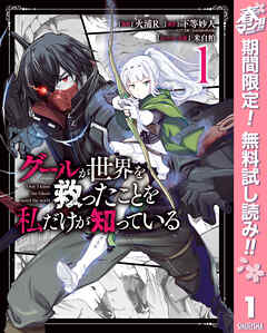 【期間限定　無料お試し版】グールが世界を救ったことを私だけが知っている