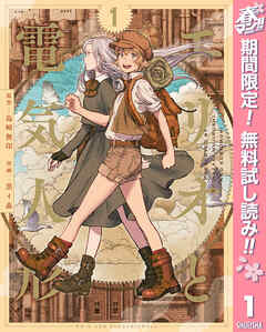 【期間限定　無料お試し版】エリオと電気人形