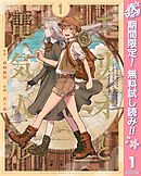 【期間限定　無料お試し版】エリオと電気人形