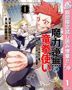 【期間限定　試し読み増量版】魔力絶無の竜拳使い～魔力ゼロの竜王の息子、ぼっち故に、友達を作るために魔導学園で無双する～ 1