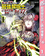 【期間限定　試し読み増量版】濡れ衣で追放された最強解呪士、幻の古代王国を再興させて無双する～呪破の王と奈落の姫～ 1