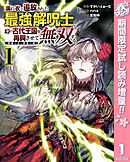 【期間限定　試し読み増量版】濡れ衣で追放された最強解呪士、幻の古代王国を再興させて無双する～呪破の王と奈落の姫～