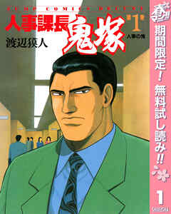 【期間限定　無料お試し版】人事課長鬼塚 1