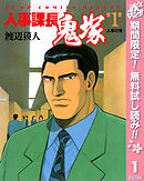 【期間限定　無料お試し版】人事課長鬼塚