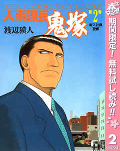 【期間限定　無料お試し版】人事課長鬼塚