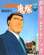 【期間限定　無料お試し版】人事課長鬼塚