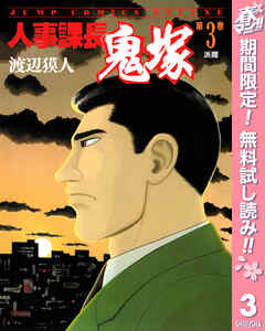 【期間限定　無料お試し版】人事課長鬼塚