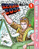 【期間限定　無料お試し版】狂四郎2030 1