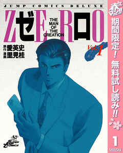 【期間限定　無料お試し版】ゼロ THE MAN OF THE CREATION 1