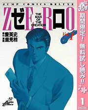 【期間限定　無料お試し版】ゼロ THE MAN OF THE CREATION 1