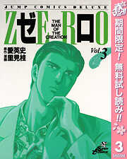 【期間限定　無料お試し版】ゼロ THE MAN OF THE CREATION
