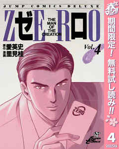 【期間限定　無料お試し版】ゼロ THE MAN OF THE CREATION