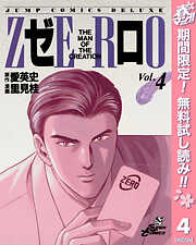 【期間限定　無料お試し版】ゼロ THE MAN OF THE CREATION