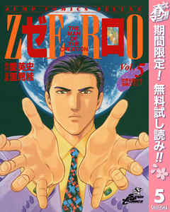 【期間限定　無料お試し版】ゼロ THE MAN OF THE CREATION