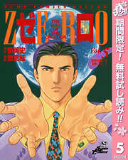 【期間限定　無料お試し版】ゼロ THE MAN OF THE CREATION