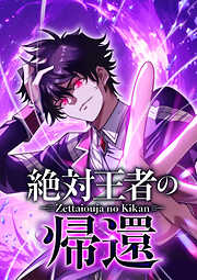 【期間限定　無料お試し版】絶対王者の帰還【タテヨミ】 第4話