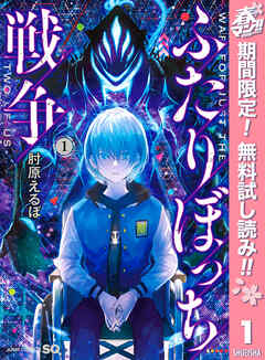 【期間限定　無料お試し版】ふたりぼっち戦争