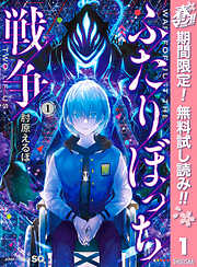 【期間限定　無料お試し版】ふたりぼっち戦争