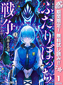 【期間限定　無料お試し版】ふたりぼっち戦争