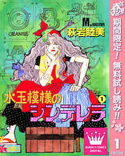 【期間限定　無料お試し版】水玉模様のシンデレラ 1
