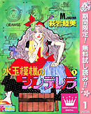 【期間限定　無料お試し版】水玉模様のシンデレラ