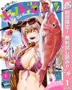 【期間限定　無料お試し版】釣って食べたいギャル澤さん