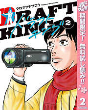 【期間限定　無料お試し版】ドラフトキング