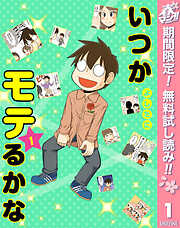 【期間限定　無料お試し版】いつかモテるかな