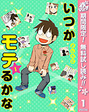 【期間限定　無料お試し版】いつかモテるかな