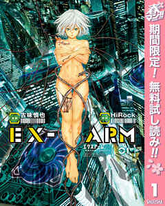 【期間限定　無料お試し版】EX-ARM エクスアーム 1