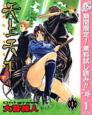 【期間限定　無料お試し版】天上天下 モノクロ版 1