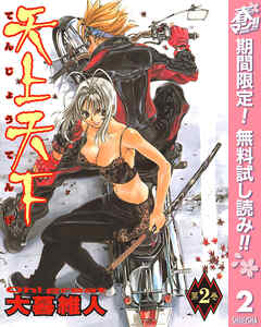 【期間限定　無料お試し版】天上天下 モノクロ版 2