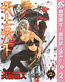 【期間限定　無料お試し版】天上天下 モノクロ版 2