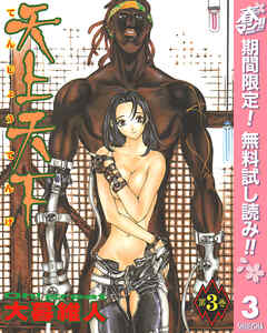 【期間限定　無料お試し版】天上天下 モノクロ版 3