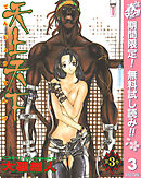 【期間限定　無料お試し版】天上天下 モノクロ版 3