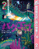 【期間限定　試し読み増量版】バグエゴ