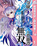 【期間限定　試し読み増量版】令嬢アリスの英雄譚～貴族の少女に転生した英雄はやがて最強となり人々を救うため無双する～