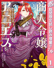 【期間限定　試し読み増量版】商人令嬢アニエス 辺境に追放された悪役令嬢は商才を発揮し成り上がる 1