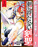 【期間限定　試し読み増量版】剣を持たない剣聖、貴族に支配された騎士学園で無双する