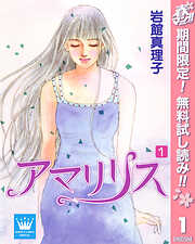 【期間限定　無料お試し版】アマリリス