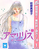 【期間限定　無料お試し版】アマリリス