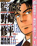 【期間限定　無料お試し版】監査役 野崎修平