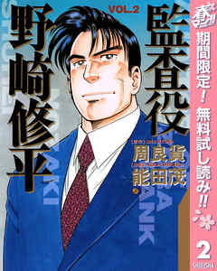 【期間限定　無料お試し版】監査役 野崎修平