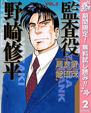 【期間限定　無料お試し版】監査役 野崎修平